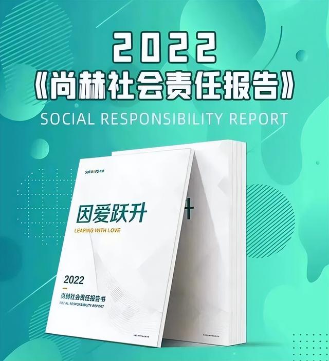 尚赫公司《2022尚赫社会责任报告书》发布-1.jpg